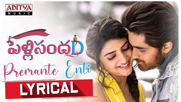 ఆక‌ట్టుకుంటోన్న ద‌ర్శ‌కేంద్రుడి `పెళ్లిసంద‌D` చిత్రంలోని `ప్రేమంటే ఏంటి` ఫ‌స్ట్ లిరిక‌ల్ సాంగ్‌