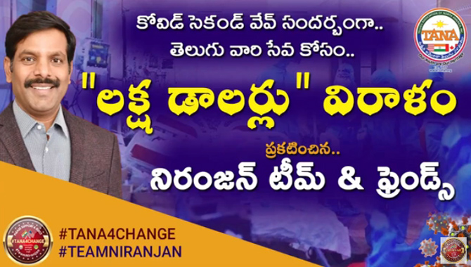 కరోనా సేవా కార్యక్రమాల కోసం టీమ్ నిరంజన్ లక్ష డాలర్ల విరాళం