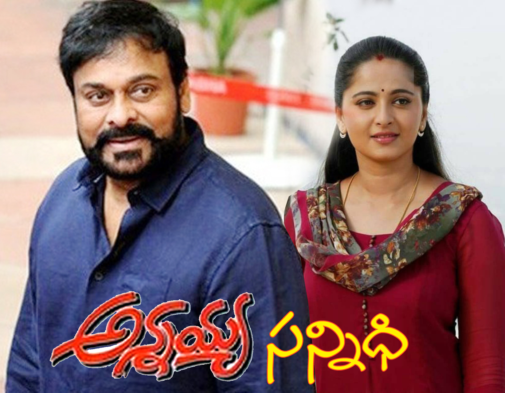 మెగాస్టార్ సోదరిగా అనుష్క శెట్టి?