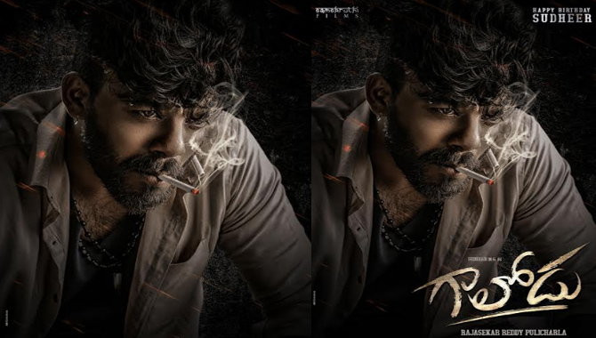 సుడిగాలి సుధీర్ బర్త్డే సందర్భంగా  ‘గాలోడు’ ఫ‌స్ట్‌లుక్ మోషన్ పోస్టర్