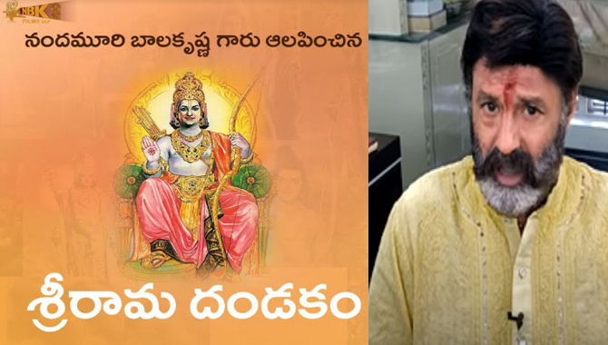 ఎన్టీఆర్ జయంతి సందర్భంగా శ్రీరామ దండకం ఆలపించిన నందమూరి బాలకృష్ణ