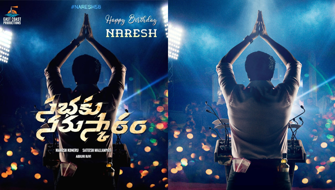 పుట్టిన రోజు సందర్భంగా అల్లరి నరేష్ ‘సభకు నమస్కారం’