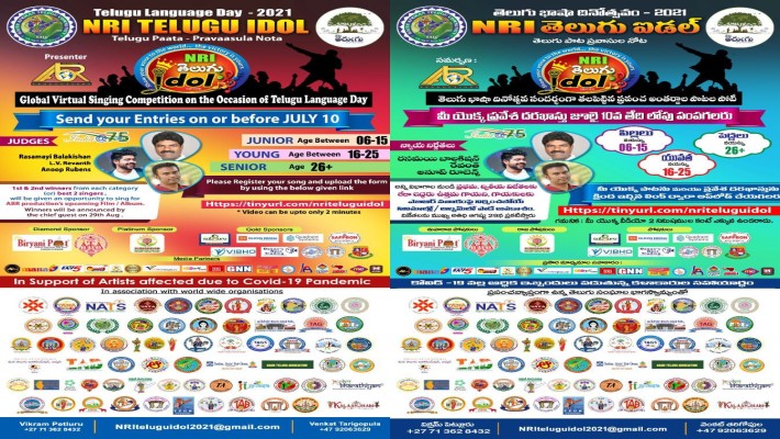 తెలుగు భాషా దినోత్సవ సందర్బంగా తలపెట్టిన ప్రపంచ అంతర్జాల పాటల పోటీ