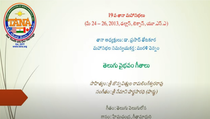తానా – “తెలుగు వైభవం గీతాలు” – సాహిత్యం శ్రీ జొన్నవిత్తుల రామలింగేశ్వరరావు