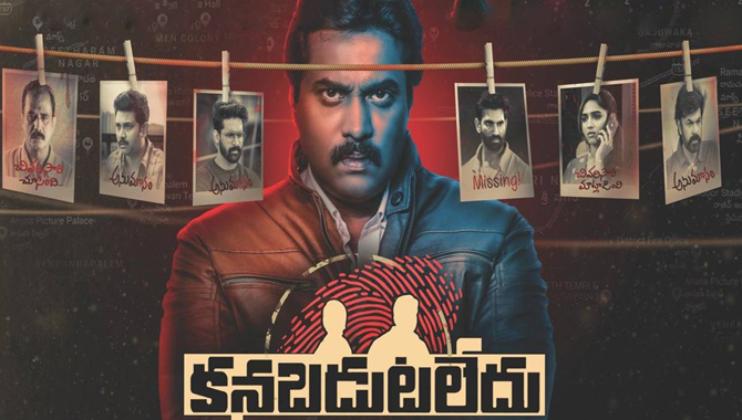 ‘కనబడుట లేదు’ చాలా బాగా కనిపిస్తోంది