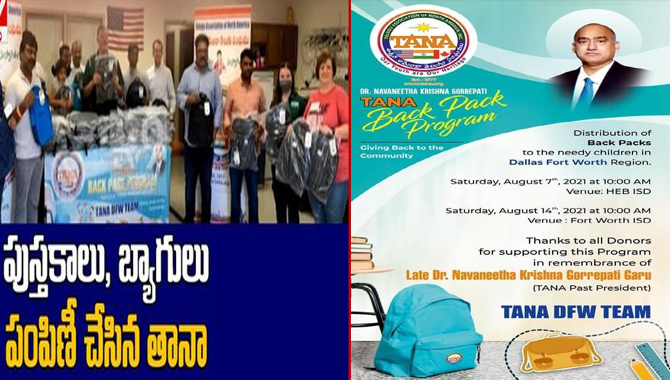 తానా డిఎఫ్‌డబ్ల్యు ఆధ్వర్యంలో పేద విద్యార్థులకు స్కూల్‌ బ్యాగ్‌ల పంపిణీ