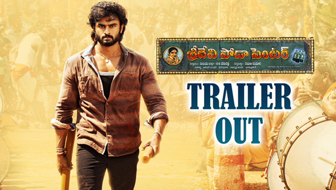 సూపర్‍స్టార్‍ విడుదల చేసిన ‘శ్రీదేవి సోడా సెంటర్’ ట్రైలర్