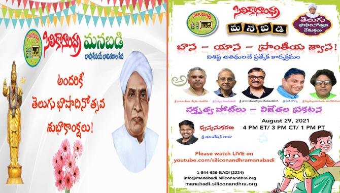 సిలికానాంధ్ర మనబడి – తెలుగు భాషాదినోత్సవ శుభాకాంక్షలు!