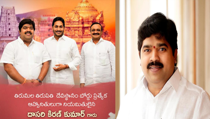తిరుమల తిరుప‌తి దేవ‌స్థానం బోర్డు ప్ర‌త్యేక ఆహ్వానితులుగా నిర్మాత  దాస‌రి కిర‌ణ్ కుమార్‌