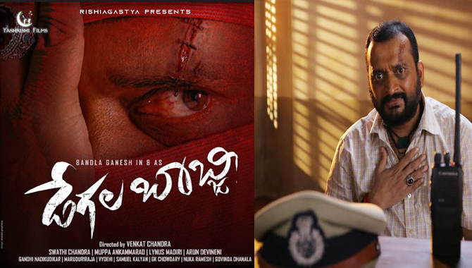 ‘డేగల బాబ్జీ’గా ప్రేక్షకుల ముందుకు రానున్న బండ్ల గణేష్