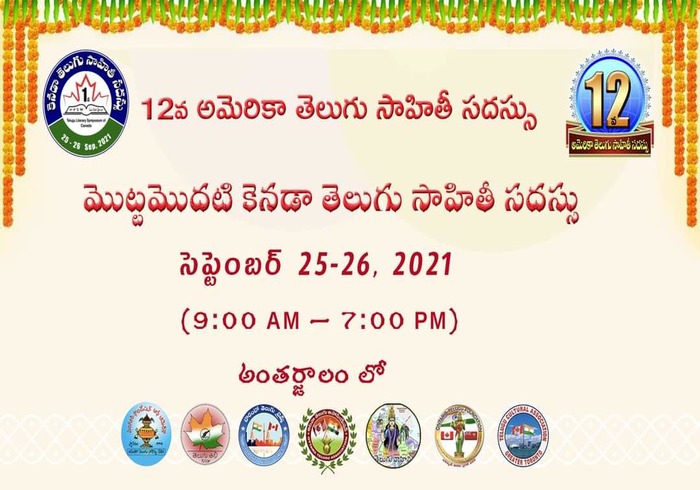 మొట్టమొదటి కెనడా తెలుగు సాహితీ సదస్సు & 12వ అమెరికా తెలుగు సాహితీ సదస్సు