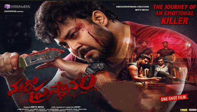 రివ్యూ  : రొటీన్ రివేంజ్ డ్రామా..బట్ డిఫ‌రెంట్ అట్టెంప్ట్ ‘మరో ప్రస్థానం’