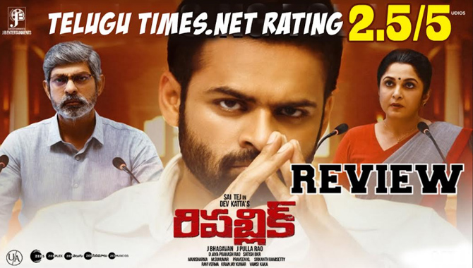 రివ్యూ  : నేటి ప్రజాస్వామ్య వ్యవస్థను బట్టబయలు చేసిన ‘రిపబ్లిక్‌’