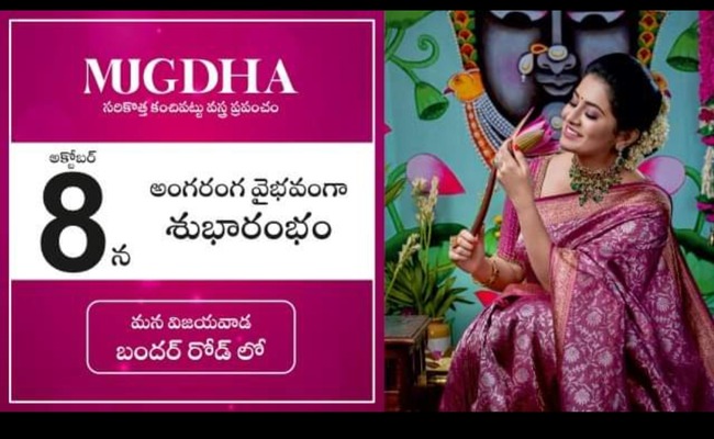 ఆంధ్రుల అభిమాన నగరంలో… సెలబ్రిటీ డిజైనర్ శశి వంగపల్లి ముగ్ధ స్టోర్ అక్టోబర్ 8న విజయవాడ లో ప్రారంభం…. ఆంధ్రుల అభిమాన నగరంలో… సెలబ్రిటీ డిజైనర్ శశి వంగపల్లి ముగ్ధ స్టోర్ అక్టోబర్ 8న విజయవాడ లో ప్రారంభం….