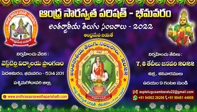 భీమవరం పట్టణంలో జనవరి 6,7,8 తేదీల్లో తెలుగు సంబరాలు