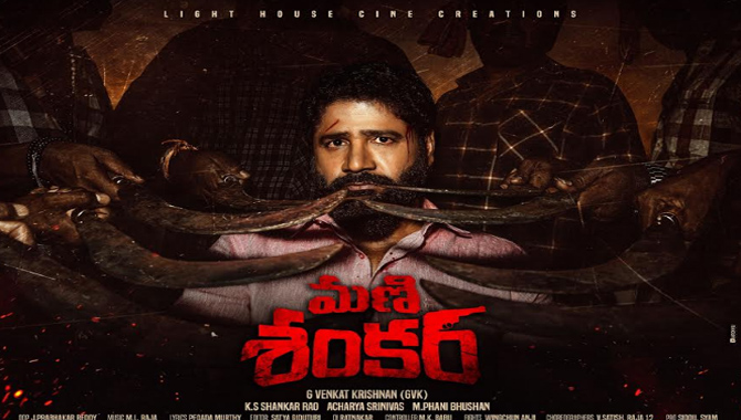 కొత్త కాన్సెప్ట్ తో ‘మ‌ణిశంక‌ర్’ ఫ‌స్ట్‌లుక్ మోష‌న్ పోస్ట‌ర్‌