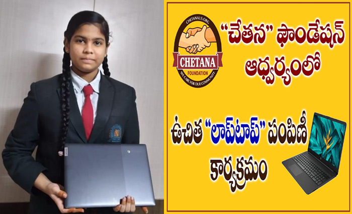 విద్యార్థినికి లాప్ టాప్ అందజేసిన చేతన ఫౌండేషన్