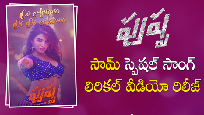 ఉ అంటావా.. ఊఊ అంటావా.. అంటున్న సమంత