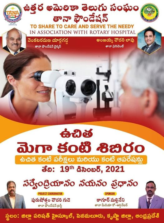 డిసెంబర్ 19న పెనమలూరులో తానా ఉచిత మెగా కంటి శిబిరం