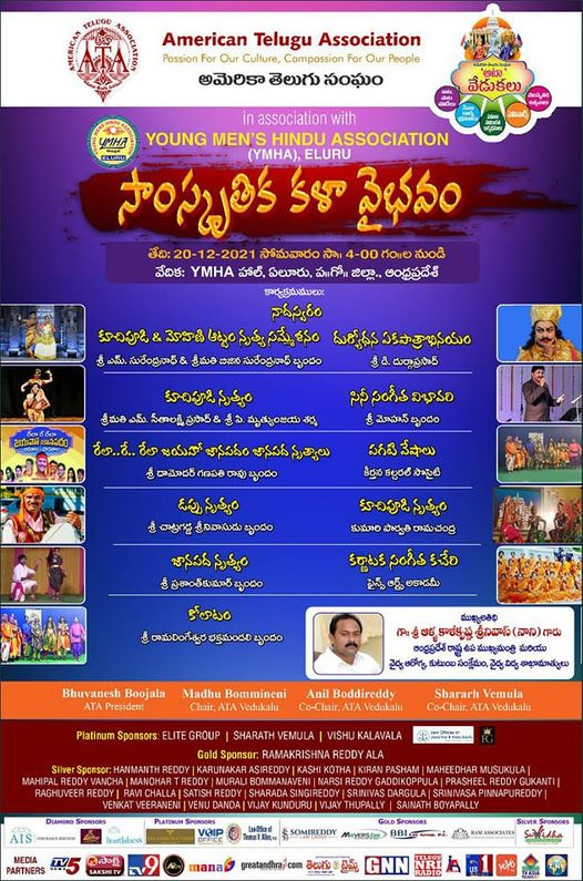 ఏలూరులో ఆటా సాంస్కృతిక కళావైభవం