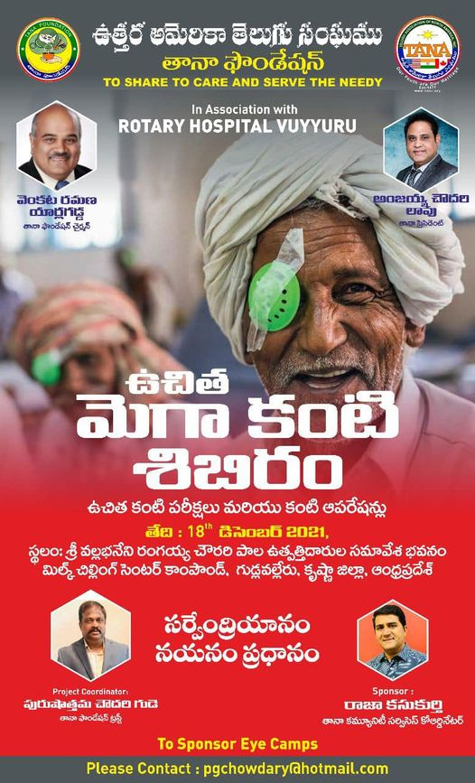 గుడ్లవల్లేరు లో తానా ఫౌండషన్ ఉచిత మెగా కంటి శిబిరం