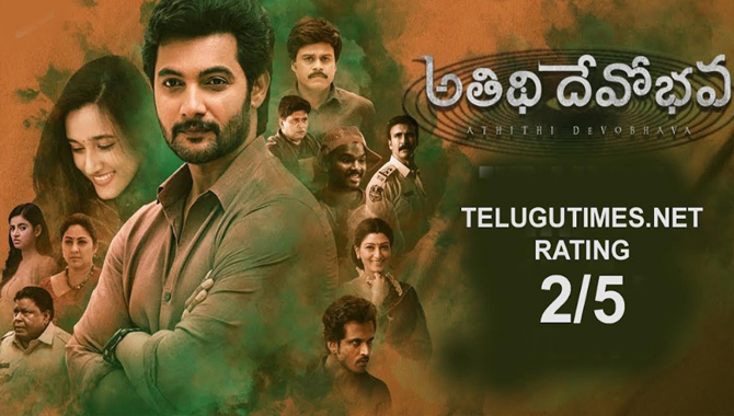 రివ్యూ: అతి ఎక్కువైన ‘అతిథి దేవోభవ’