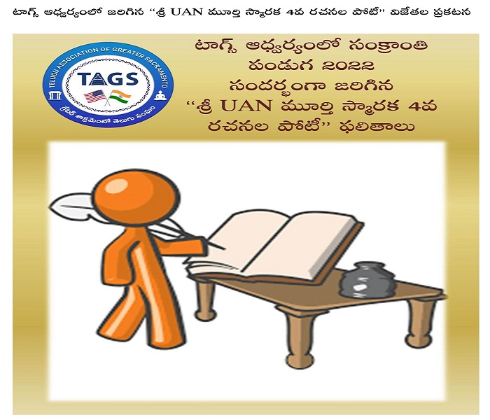 టాగ్స్ ఆధ్వర్యంలో జరిగిన “శ్రీ UAN మూర్తి స్మారక 4వ రచనల పోటీ” విజేతల ప్రకటన
