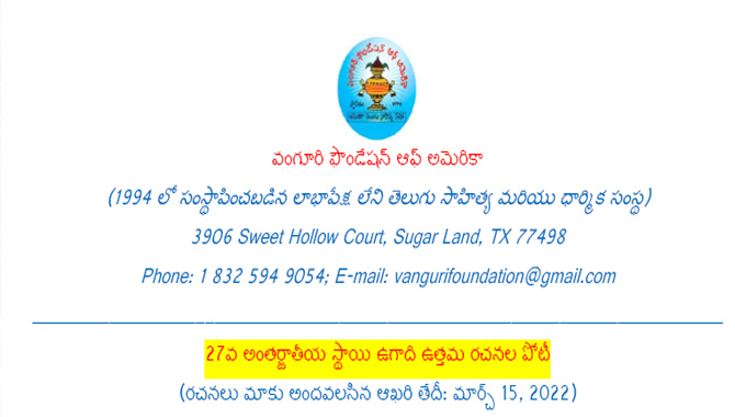 27వ అంతర్జాతీయ స్థాయి ఉగాది ఉత్తమ రచనల పోటీ