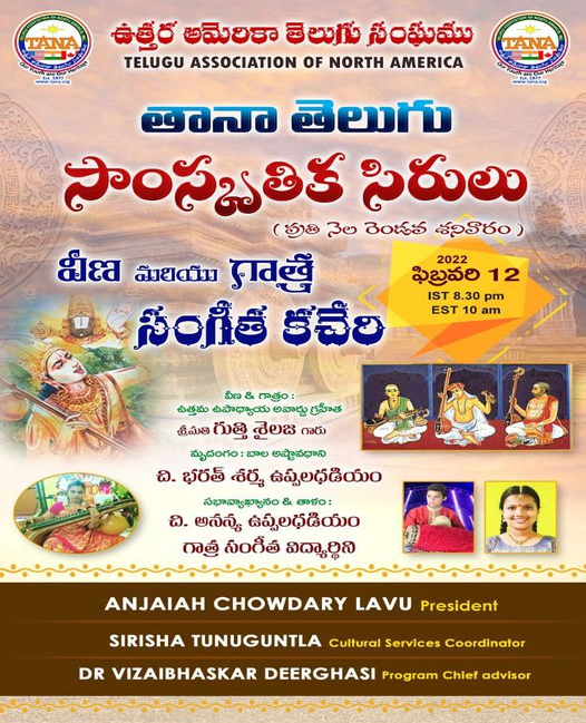 ఫిబ్రవరి 12 వ తేదిన తానా తెలుగు సాంస్కృతిక సిరులు