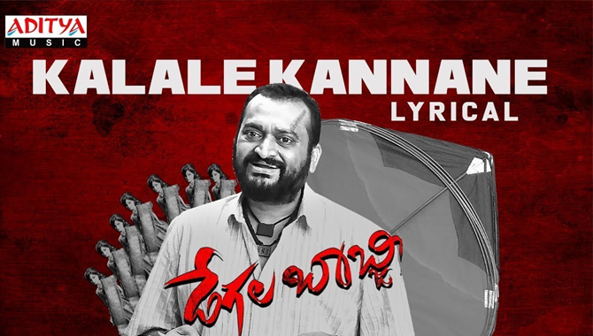 ‘డేగల బాబ్జీ’ చిత్రం లోని “కలలే కన్నానే.. కలగా మిగిలేనే.. లిరికల్ వీడియో