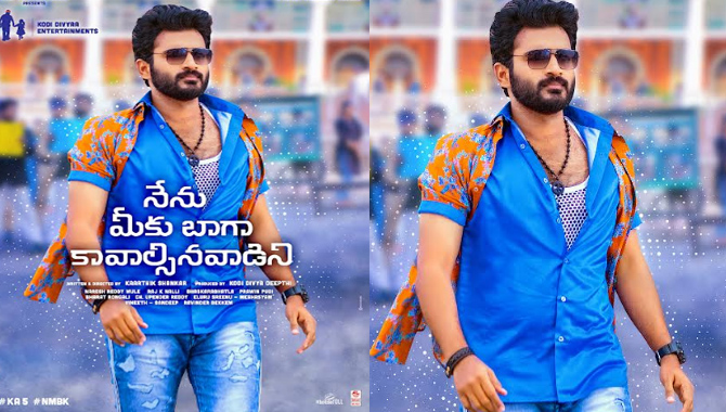 ‘నేను మీకు బాగా కావాల్సినవాడిని’ చిత్రం మొదటి లుక్ ‘నేను మీకు బాగా కావాల్సినవాడిని’ చిత్రం మొదటి లుక్