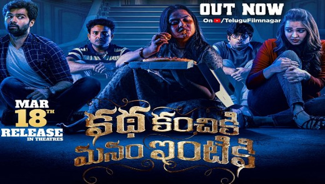 తిృగున్, పూజిత పొన్నాడ హార్రర్ కామెడీ ‘కథ కంచికి మనం ఇంటికి’ ట్రైలర్‌కు గుడ్ రెస్పాన్స్