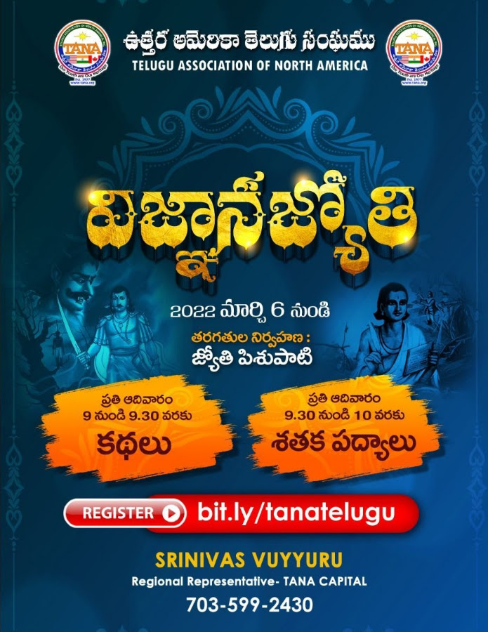 తానా విజ్ఞానజ్యోతి