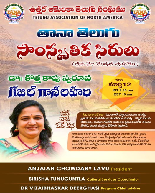 తానా తెలుగు సాంస్కృతిక సిరులు కార్యక్రమంలో “డాక్టర్ కొత్త కాపు స్వరూప” గారి ‘గజల్ గానలహరి’