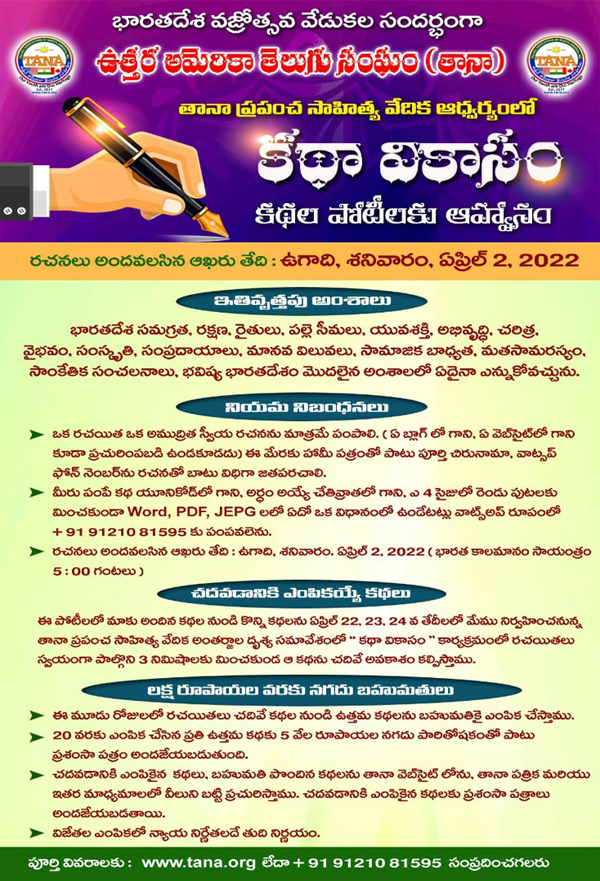 తానా కథా వికాసం.. కథల పోటీలకు ఆహ్వానం