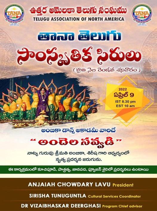 తానా తెలుగు సాంస్కృతిక సిరులు “అందెల సవ్వడి”