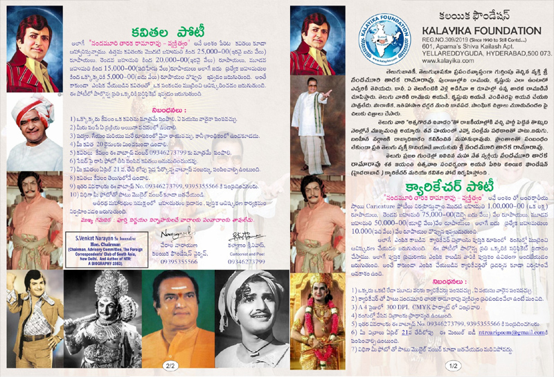 కలయిక ఫౌండేషన్ “నందమూరి తారక రామారావు వ్యక్తిత్వం” క్యారికేచర్ పోటీలు
