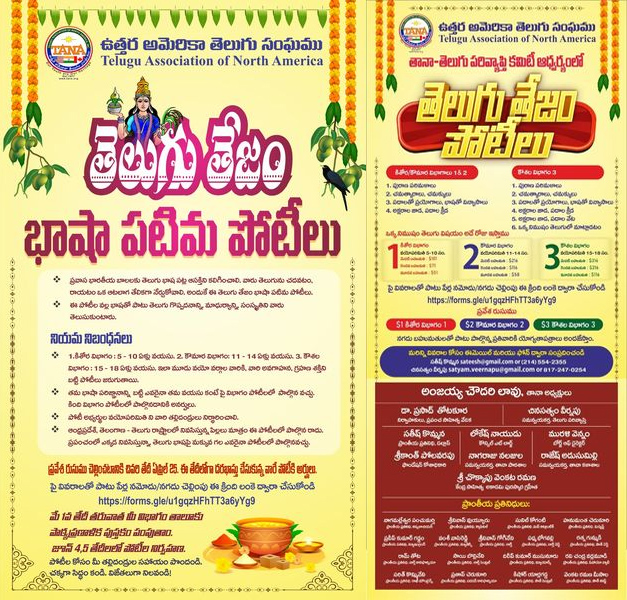 తానా – తెలుగు పరివ్యాప్తి కమిటీ ఆధ్వర్యంలో ‘తెలుగు తేజం పోటీలు’