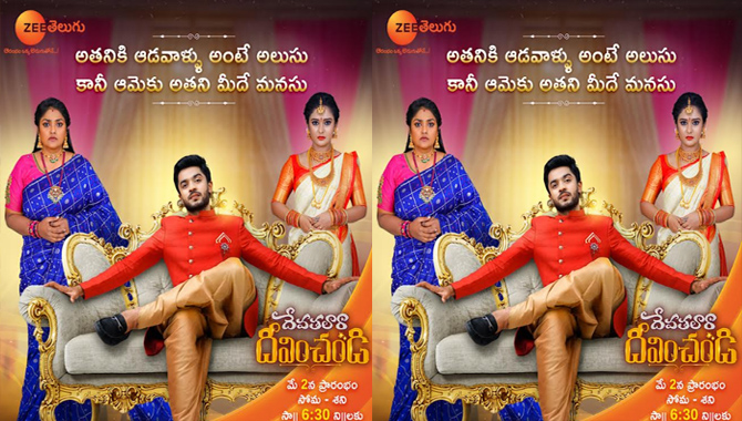 రెండు వేరు వేరు మనస్తత్వాలు కలిగిన ఇద్దరి వ్యక్తుల కథ ‘దేవతలారా దీవించండి’ – సరికొత్త ధారావాహిక మే 2 వ తేదీన ప్రారంభం మీ జీ తెలుగు లో