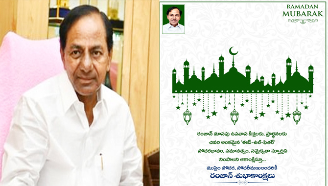 రంజాన్ శుభాకాంక్షలు తెలిపిన సీఎం కేసీఆర్