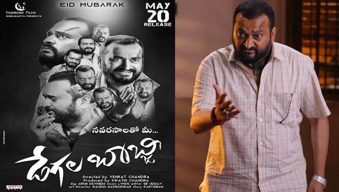 మే 20న ‘డేగల బాబ్జీ’ గా వస్తున్న బండ్ల గణేష్