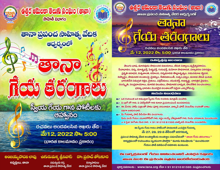 స్వీయ గేయ గాన పోటీలకు తానా ఆహ్వానం