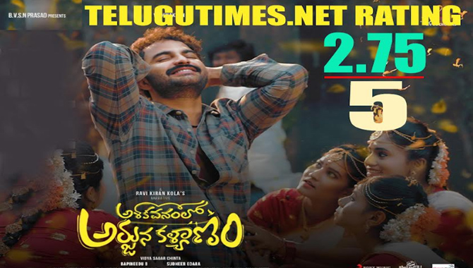 రివ్యూ:  ‘అశోకవనంలో.. వినోదాత్మకంగా జరిగిన…  అర్జున కళ్యాణం’