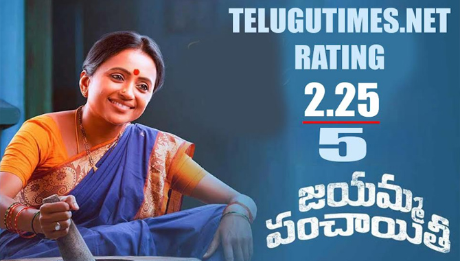 రివ్యూ: ‘జయమ్మ… గా అలరించిన సుమ, ఆకట్టుకోని పంచాయతీ’