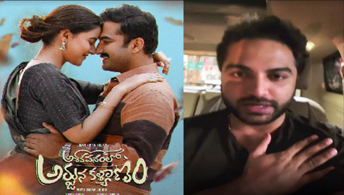 ‘అశోకవనంలో అర్జున కళ్యాణం’ ఓటీటీ ఫేక్ రిలీజ్ డేట్‌ దయచేసి డిలీట్ చేయండి! :వీడియో లో విశ్వ‌క్ సేన్