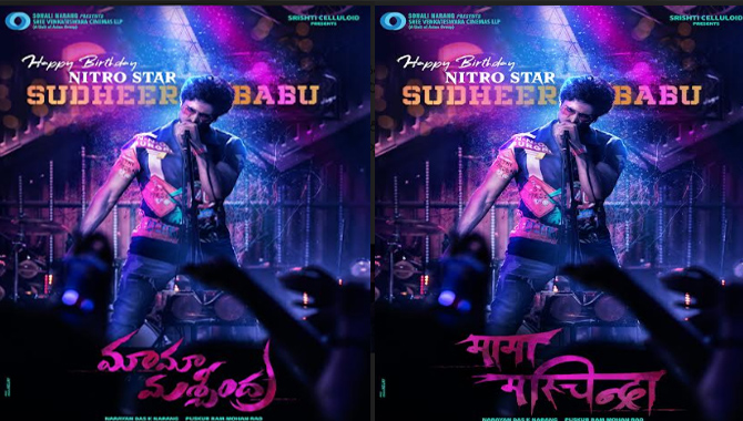 సుధీర్ బాబు, హర్షవర్ధన్, శ్రీ వెంకటేశ్వర సినిమాస్ ‘మామా మశ్చీంద్ర’ ఫస్ట్ లుక్