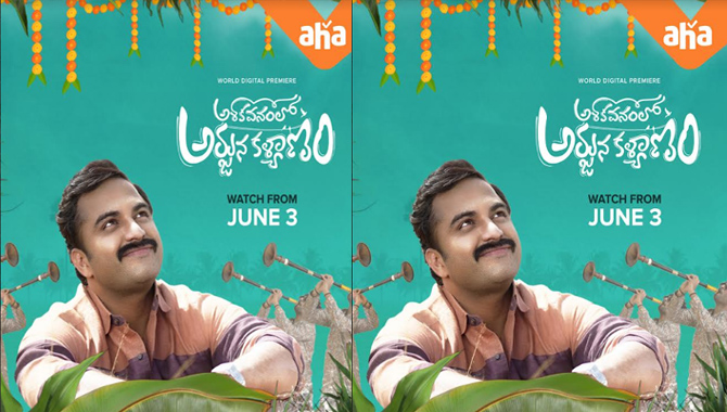 విశ్వక్ సేన్ నటించిన ఫామిలీ ఎంటర్టైనర్ సినిమా ‘అశోక వనంలో అర్జున కళ్యాణం’ ను జూన్ ౩ నుండి ప్రసారం చేయనున్న ఆహా