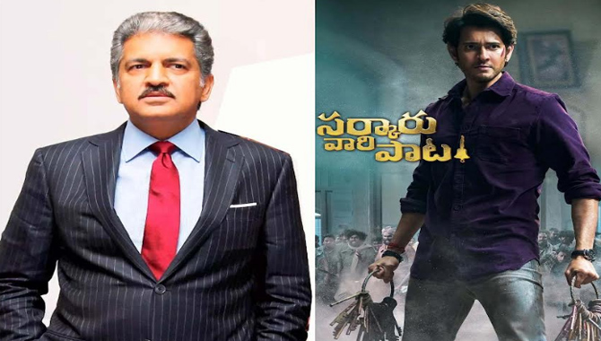 ‘సర్కారు వారి పాట’ సినిమా పై  ప్రముఖ వ్యాపారవేత్త ఆనంద్ మహీంద్రా ట్వీట్