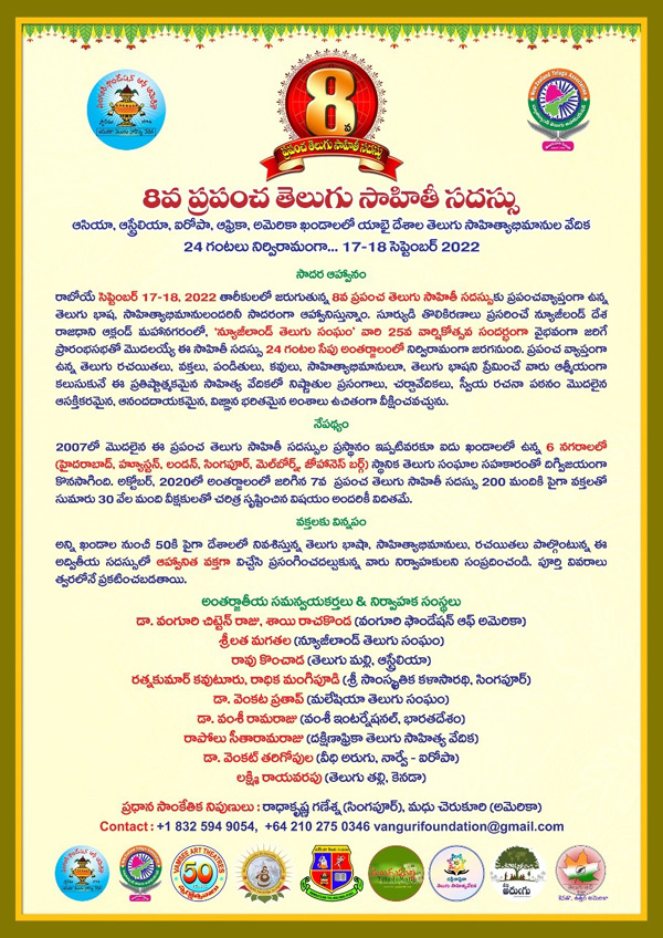 8వ ప్రపంచ తెలుగు సాహితీ సదస్సు -సాదర ఆహ్వానం -మొదటి ప్రకటన