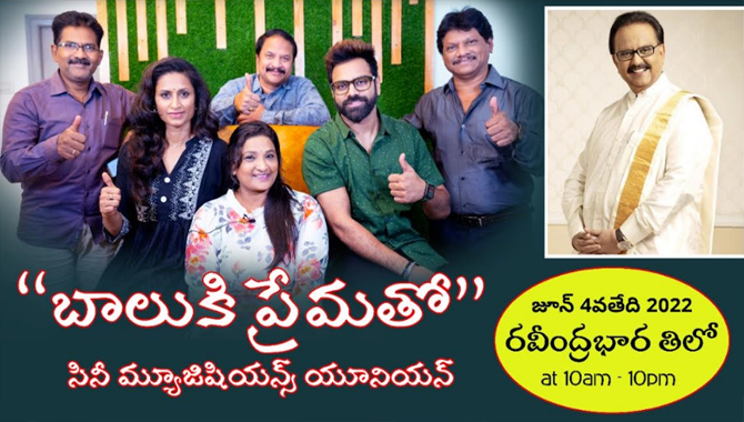 బాలుకి ప్రేమతో : పుట్టినరోజు సందర్భంగా 100 మంది సినిమా మ్యూజిషియన్స్‌ తో పాటల కచేరి